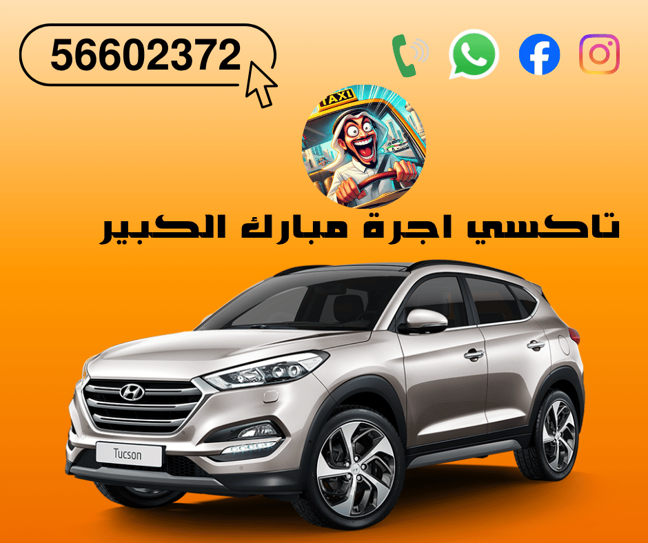 تاكسي اجرة مبارك الكبير