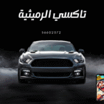 تاكسي الرميثية