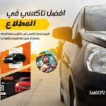 رقم تاكسي المطلاع