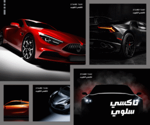 تكسي سلوي الكويت اسرع حدمة تاكسي 